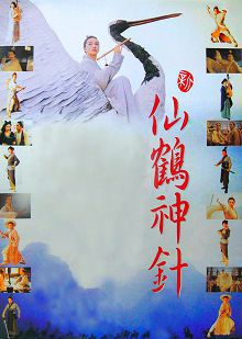 新仙鹤神针普通话版