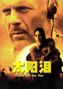太阳泪普通话版