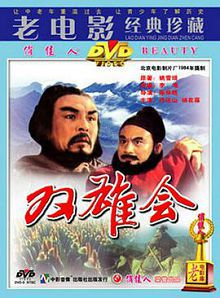 双雄会上
