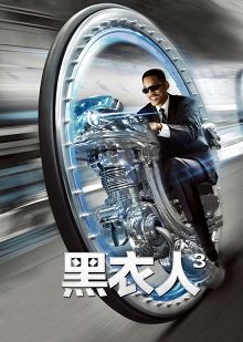 黑衣人3普通话版