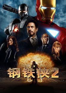 钢铁侠2普通话版