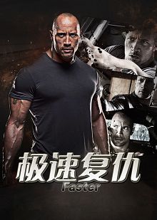 极速复仇普通话版