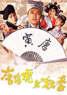 唐伯虎点秋香粤语版