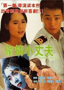 偷情小丈夫普通话版