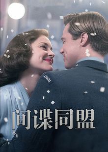 间谍同盟普通话版