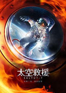太空救援普通话版