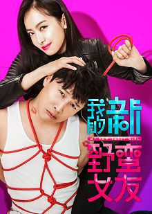 我的新野蛮女友普通话版