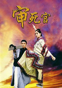 审死官普通话版
