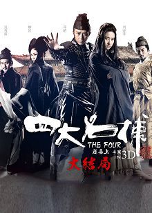 四大名捕大结局普通话版