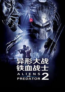 异形大战铁血战士2普通话版