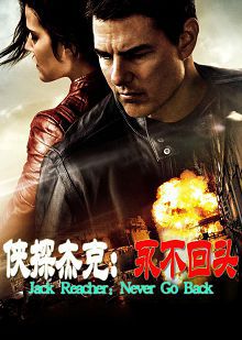 侠探杰克永不回头普通话版
