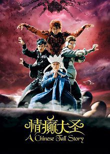 情癫大圣普通话版