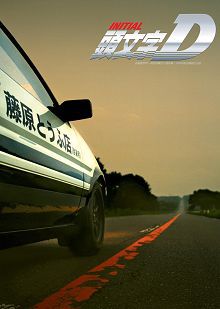 头文字D普通话版
