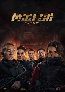 黄金兄弟原声版