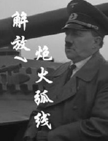 解放1炮火弧线