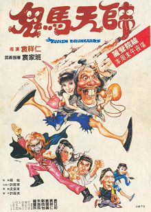 鬼马天师普通话版