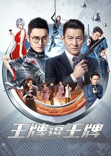 王牌逗王牌普通话版