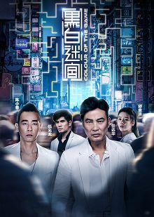 黑白迷宫普通话