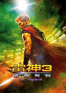 雷神3诸神黄昏普通话版