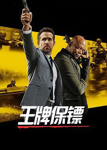 王牌保镖原声版