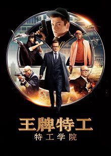 王牌特工特工学院普通话版