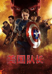 美国队长普通话版
