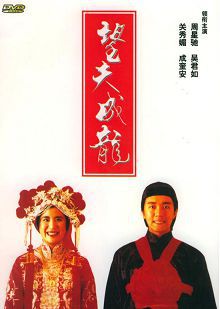 望夫成龙普通话版