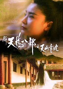 新天龙八部之天山童姥普通话版