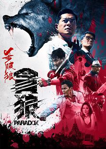杀破狼贪狼普通话版