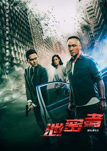 泄密者粤语版