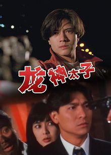 龙神太子