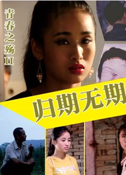 青春之殇II归期无期