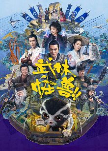 武林怪兽普通话版