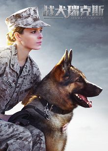 战犬瑞克斯普通话版