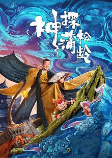 神探蒲松龄普通话版