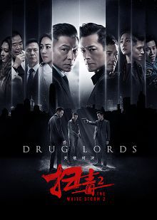 扫毒2天地对决普通话版