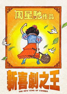 新喜剧之王普通话版