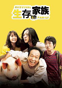 生存家族普通话版