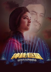 神秘巨星普通话版