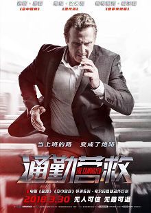 通勤营救普通话版