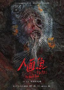 人面鱼红衣小女孩外传