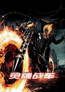 灵魂战车普通话版