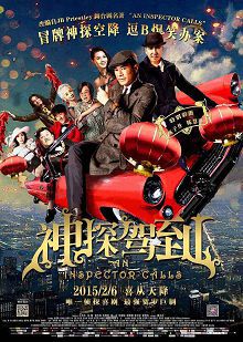 神探驾到普通话版