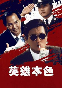 英雄本色普通话版