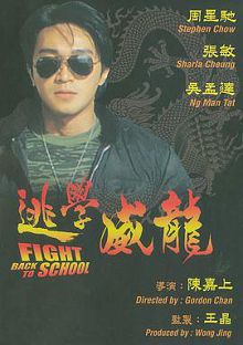 逃学威龙普通话版