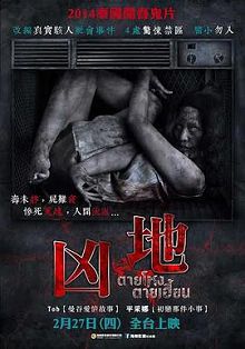 凶地