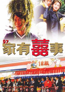 97家有喜事普通话版
