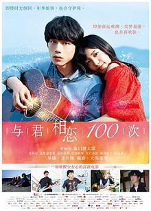 与君相恋100次普通话版