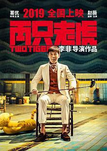 两只老虎
