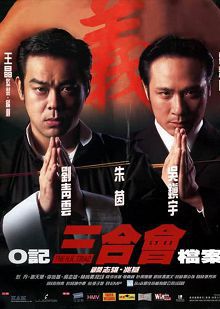 O记三合会档案普通话版
